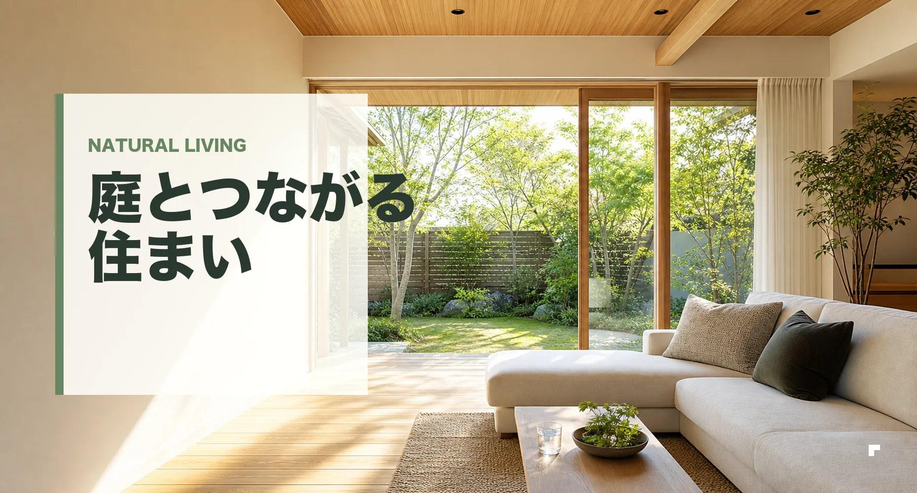 庭とつながる建物の案内バナー